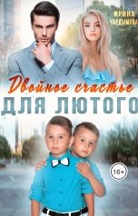 обложка книги Ирина Чардымова "Двойное счастье для Лютого"