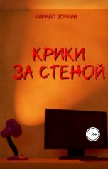 обложка книги Кирилл Зоркий "Крики за стеной"