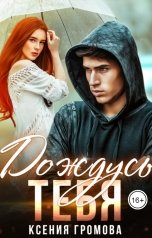 обложка книги Ксения Громова "Дождусь тебя"