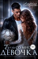 обложка книги Анастасия Пырченкова "Будь со мной, девочка"