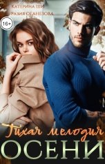 обложка книги Разия Оганезова, Катерина Ши "Тихая мелодия осени"