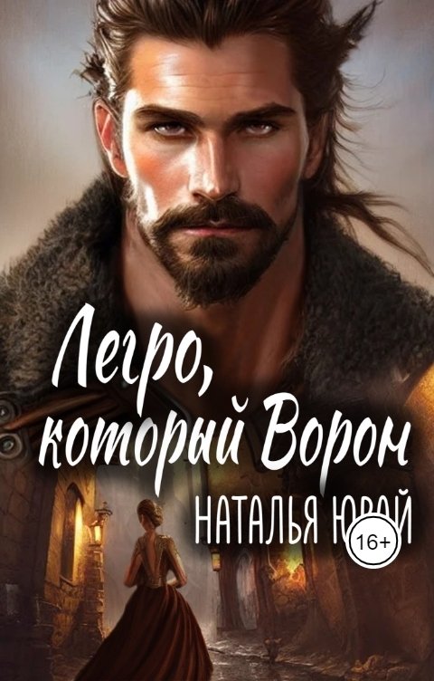 Обложка книги Наталья Юрай Легро, который Ворон