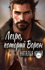 обложка книги Наталья Юрай "Легро, который Ворон"