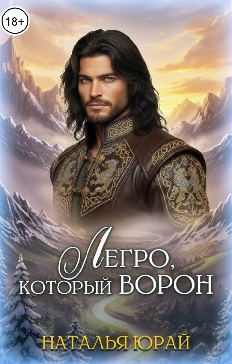 Обложка книги Наталья Юрай Легро, который Ворон