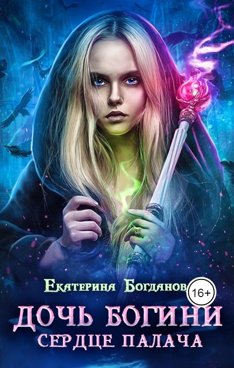 Обложка книги Екатерина Богданова Дочь богини - сердце палача