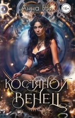 обложка книги Анна Бэй "Костяной венец"