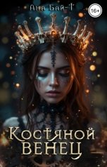 обложка книги Анна Бэй "Костяной венец"