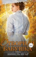 обложка книги Нинель Нуар "Отборная бабушка"