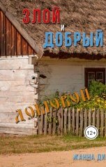 обложка книги Жанна Ди "Злой и добрый домовой"