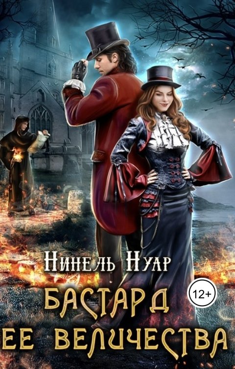 Обложка книги Нинель Нуар Бастард ее величества