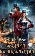 обложка книги Нинель Нуар "Бастард ее величества"