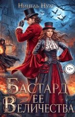 обложка книги Нинель Нуар "Бастард ее величества"