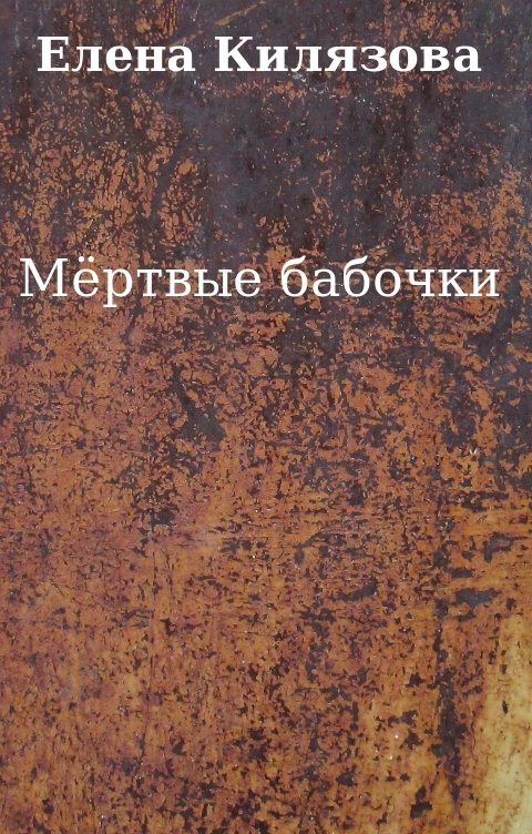 Обложка книги Е. К. Мёртвые бабочки Книга 1