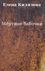 обложка книги Елена Килязова "Мёртвые бабочки Книга 1"