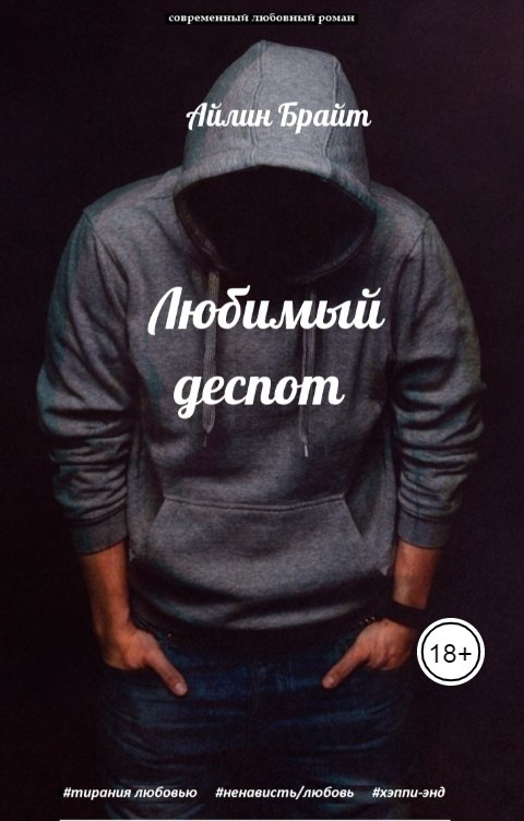 Обложка книги Айлин Брайт Любимый деспот