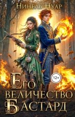 обложка книги Нинель Нуар "Его величество бастард"