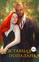 обложка книги Анита Мур "Подставная попаданка"