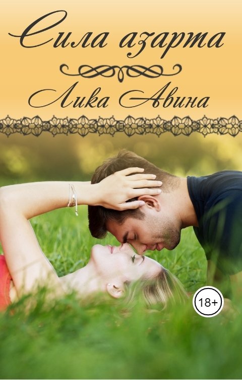 Обложка книги Лика Авина Сила азарта