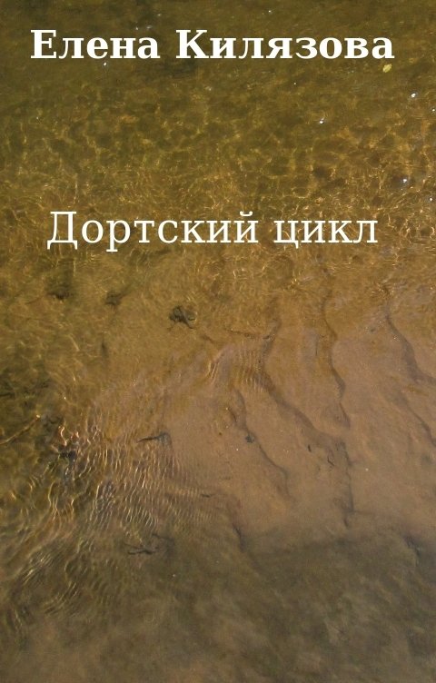 Обложка книги Е. К. Дортский цикл