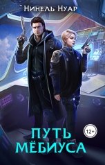 обложка книги Нинель Нуар "Путь Мебиуса"