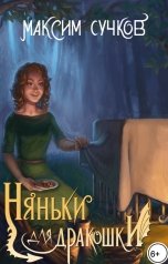 обложка книги Максим Сучков "Няньки для дракошки"