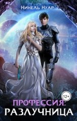 обложка книги Нинель Нуар "Профессия: разлучница"