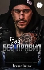 обложка книги Каталина Ланских "Бой без правил"