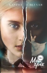 обложка книги Карина Светлая "Мой грех"