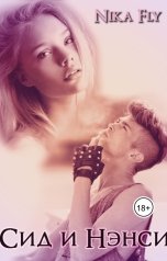 обложка книги Nika Fly "Сид и Нэнси"