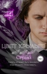 обложка книги Надежда Сакаева "Цвет крыльев. Серый"