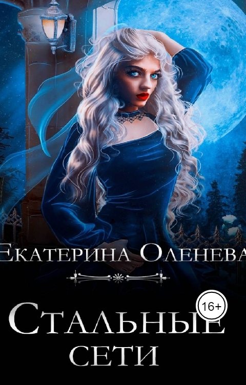 Обложка книги Екатерина Оленева Стальные сети