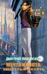 обложка книги Дмитрий Янковский "Мечта идиота: Умереть и встать"