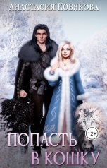 обложка книги Анастасия Кобякова "Попасть в кошку"