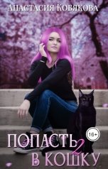 обложка книги Анастасия Кобякова "Попасть кошку 2"