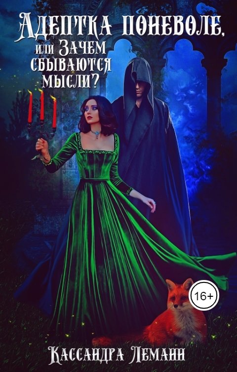 Обложка книги Кассандра Леманн Адептка поневоле, или Зачем сбываются мысли?