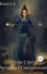 обложка книги Серг Усов "Артефакт Смотрителей"