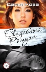 обложка книги Дарья Кова "Свадебный ритуал"