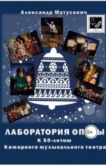 обложка книги Александр Матусевич "Лаборатория оперы. К 50-летию Камерного музыкального театра"