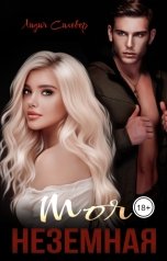 обложка книги Лидия Сильвер "Моя неземная"
