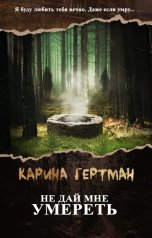 обложка книги Карина Гертман "Не дай мне умереть"