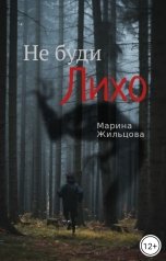 обложка книги Марина Жильцова "Не буди Лихо"
