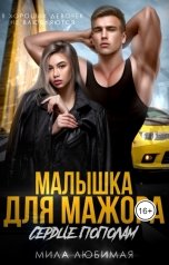 обложка книги Мила Любимая "Малышка для Мажора. Сердце пополам"