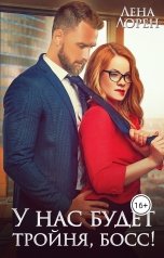 обложка книги Лена Лорен "У нас будет тройня, босс!"