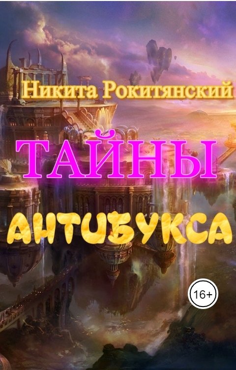 Обложка книги Никита Рокитянский Тайны Антибукса