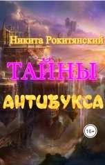 обложка книги никита рокитянский "Тайны Антибукса"