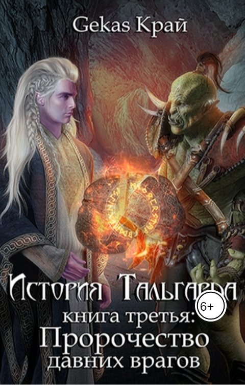 Обложка книги Gekas Край История Тальгарда. Книга третья: Пророчество давних врагов.