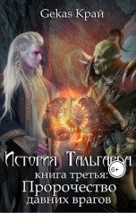 обложка книги Gekas Край "История Тальгарда. Книга третья: Пророчество давних врагов."