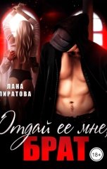 обложка книги Лана Пиратова "Отдай ее мне, брат"