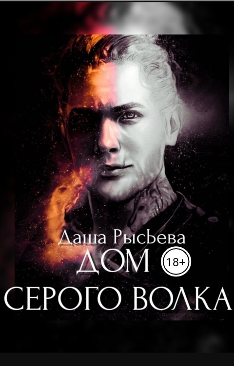 Обложка книги Даша РысЬева Дом Серого Волка