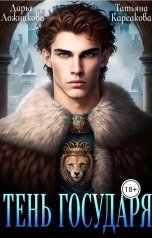 обложка книги Дарья Ложникова "Тень государя"